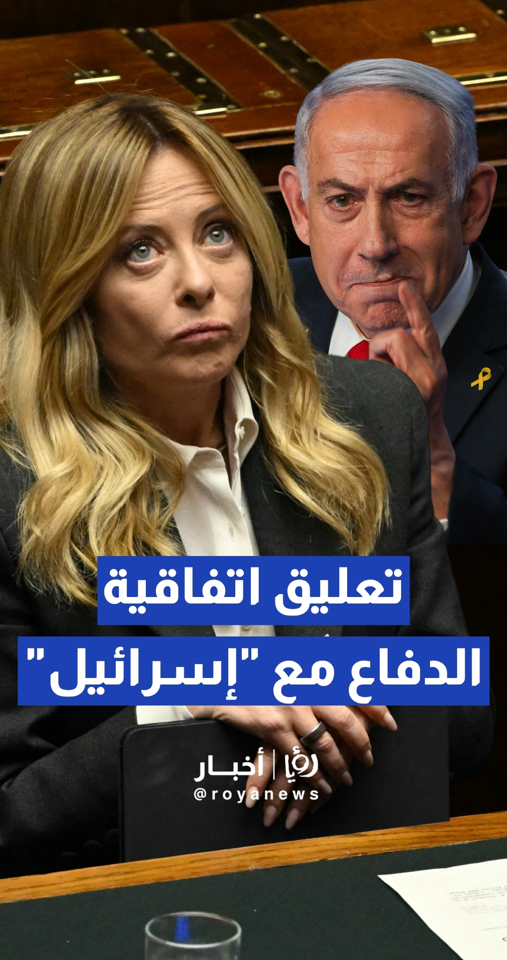 رئيسة وزراء إيطاليا جورجيا ميلوني تعلن تعليق التجديد التلقائي لاتفاقية الدفاع مع "إسرائيل"