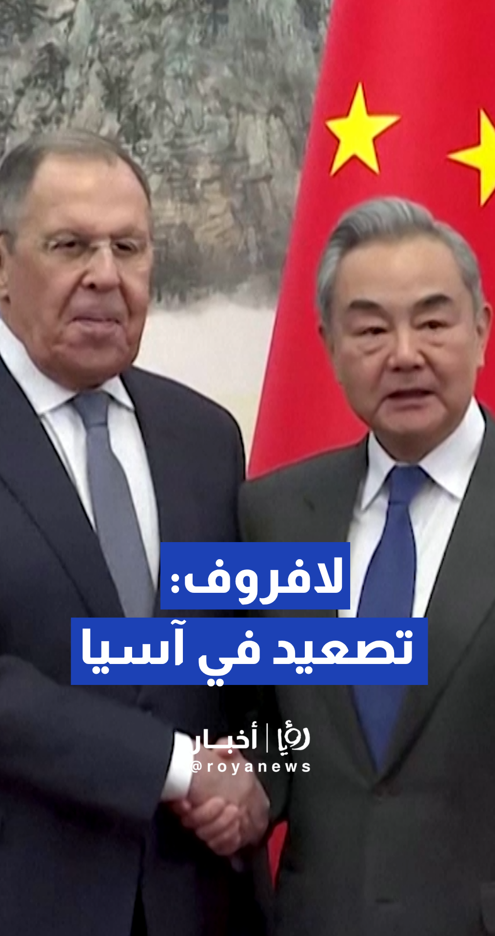 لافروف يحذر من بكين.. "هناك من يحاول تدمير حسن الجوار واستهدافنا في عقر دارنا"