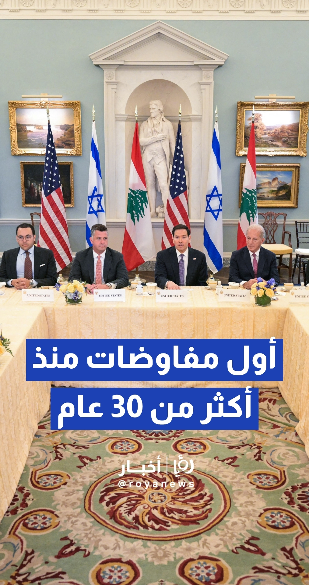 روبيو يستضيف أول محادثات سلام مباشرة بين لبنان و"إسرائيل"