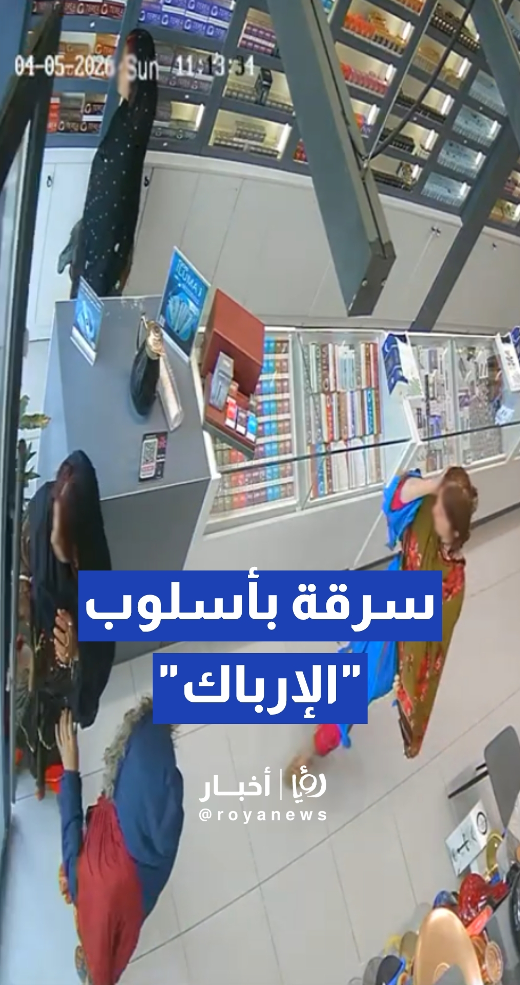 كاميرات مراقبة توثق عملية منظمة نفذتها فتيات داخل محل تجاري
