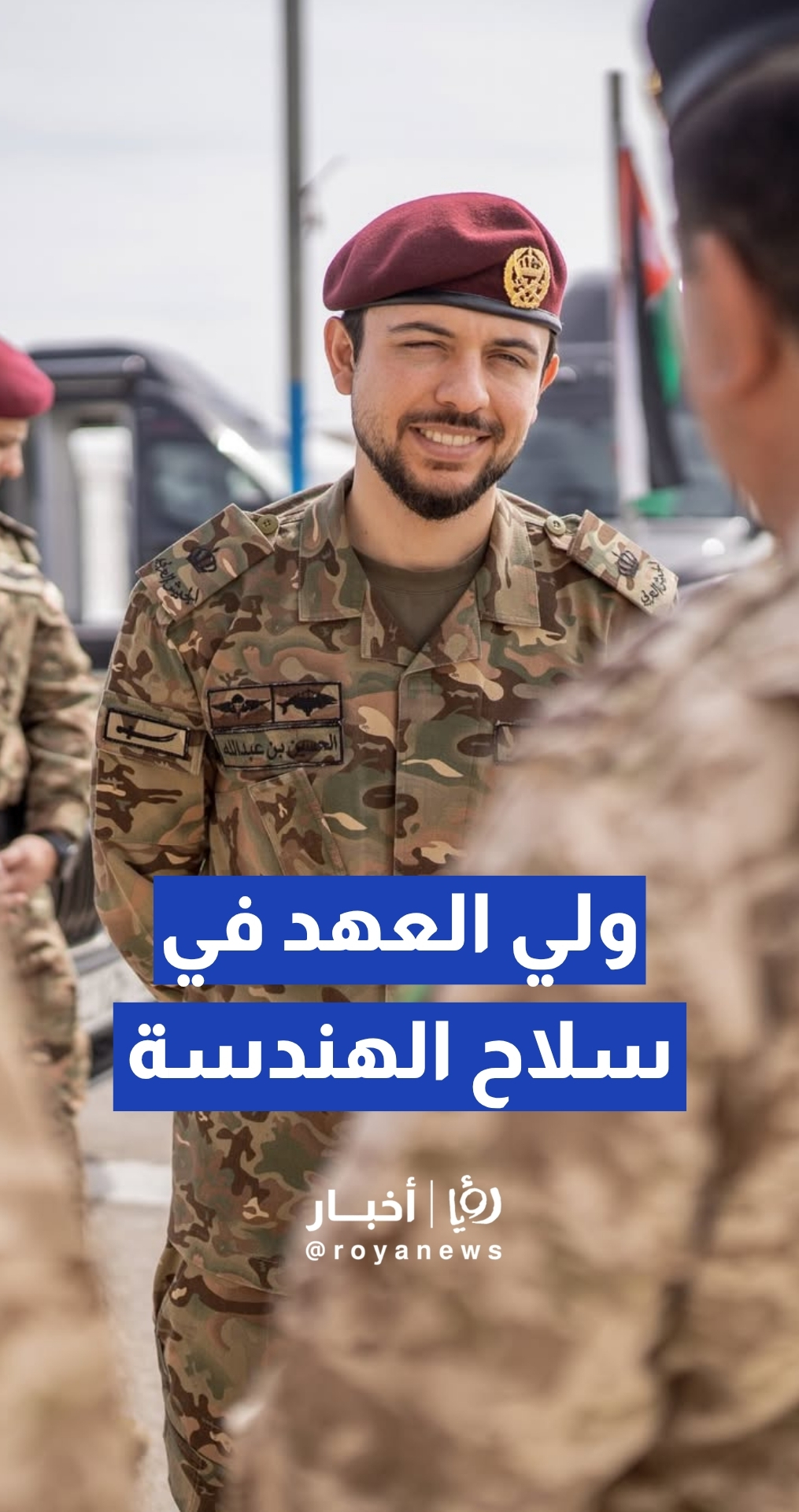 ولي العهد يزور مديرية سلاح الهندسة الملكي