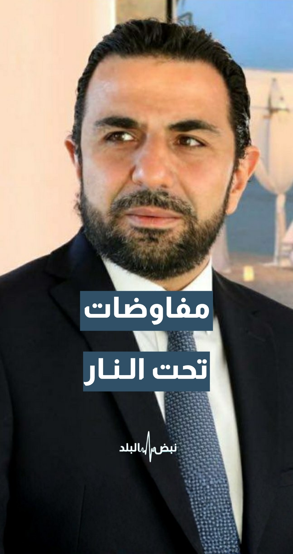 المحلل السياسي غسان الريفي: المفاوضات الإسرائيلية–اللبنانية ستستمر تحت الضربات الإسرائيلية