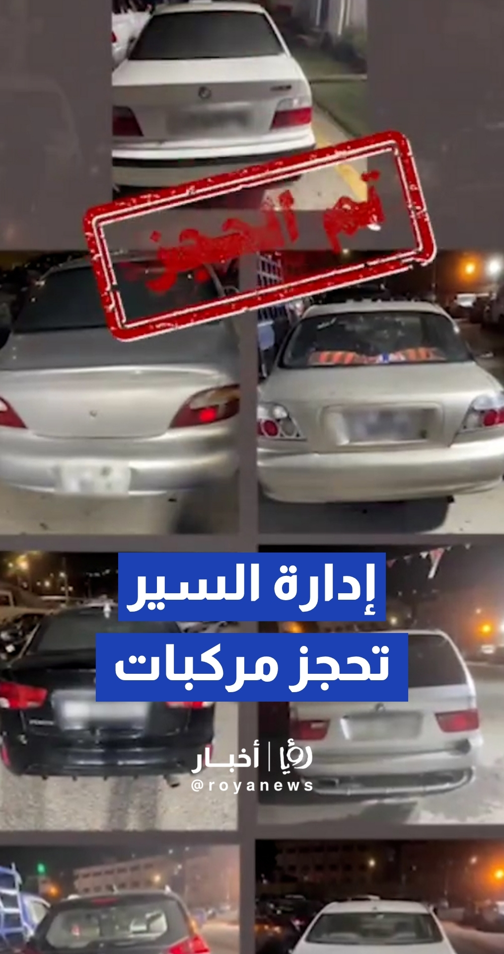 إدارة السير تحذر من القيادة المتهورة والإستعراضية إدارة السير