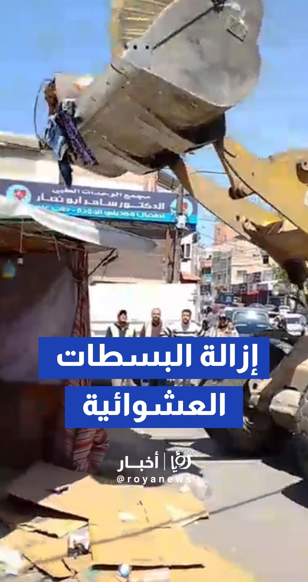 أمانة عمان تنفذ حملة شاملة لإزالة البسطات العشوائية والعوائق في منطقة الوحدات