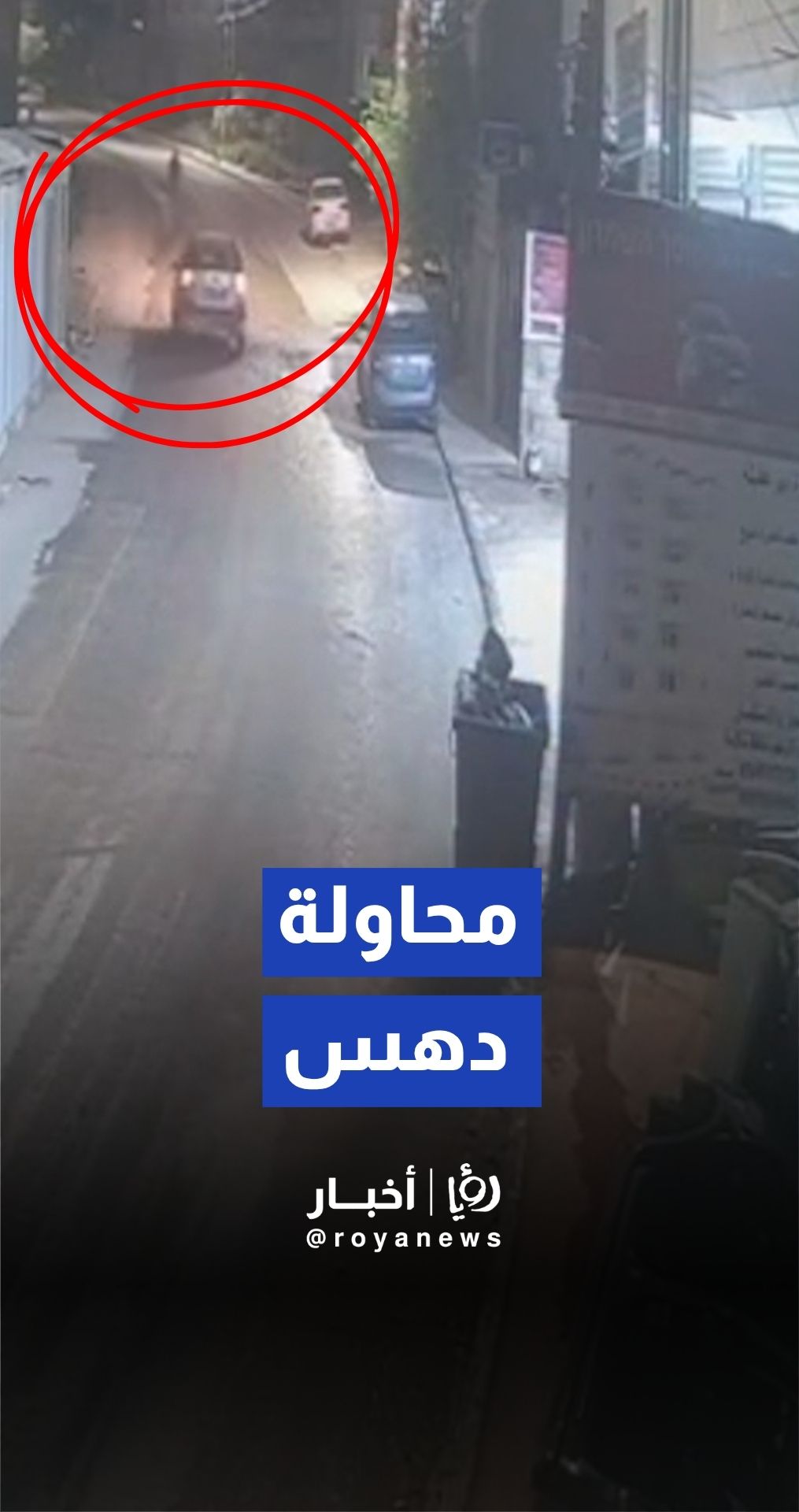 كاميرا مراقبة توثق محاولة مستوطنين دهس طفل فلسطيني في بلدة حوارة