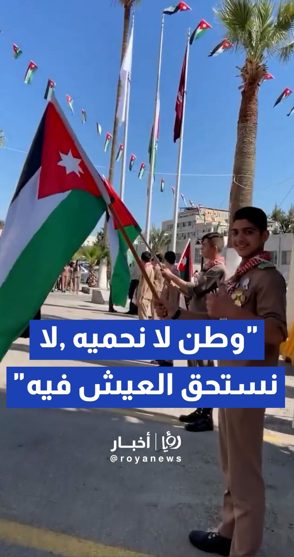 الحياري: العلم جزء لا يتجزأ من هويتنا الوطنية وعنوان سيادتنا