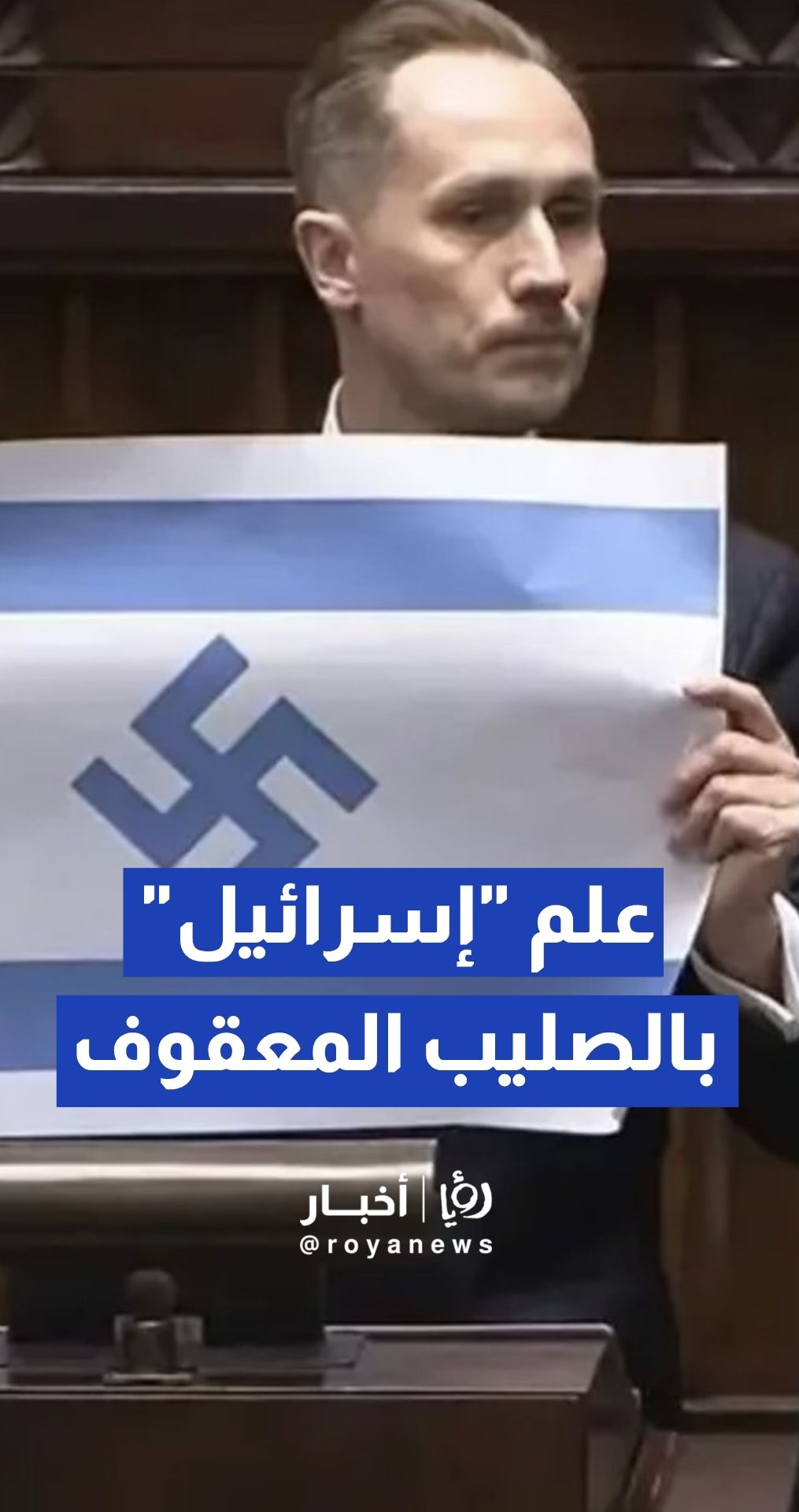 النائب البولندي كونراد بيركوفيتش يعرض علم إسرائيل عليه "سواستيكا" في جلسة برلمانية