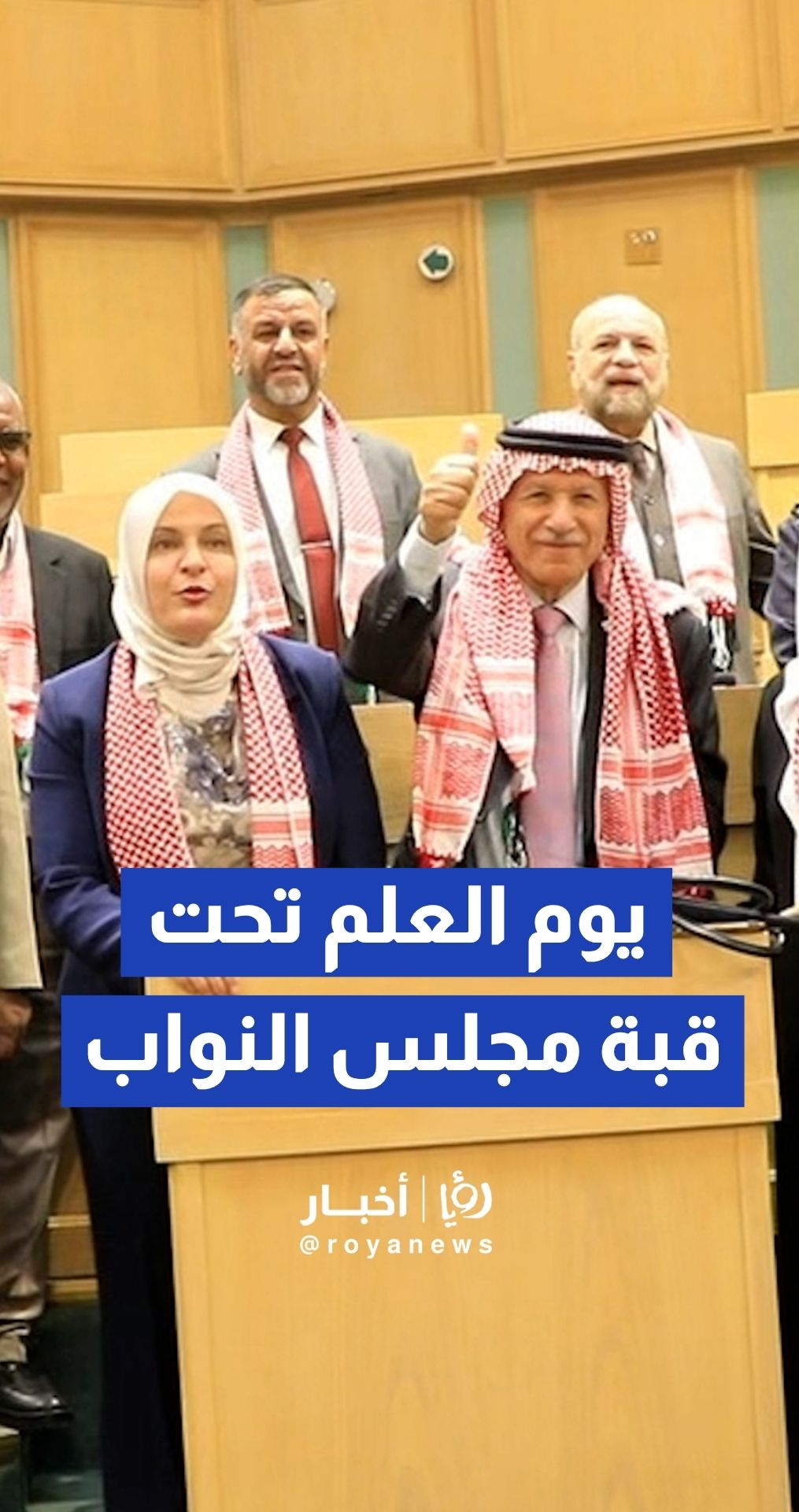 بمناسبة يوم العلم الأردني.. نواب يرفعون العلم الأردني خلال جلسة تشريعية