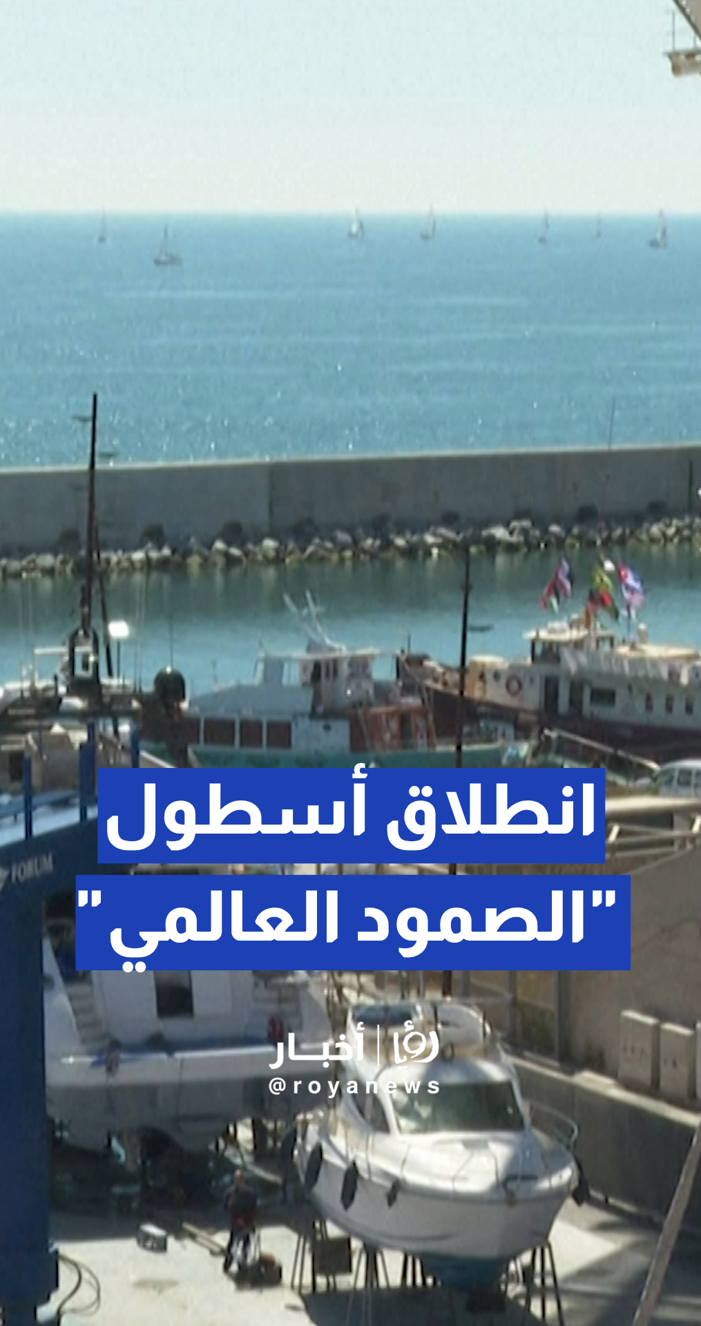 انطلاق أسطول "الصمود العالمي" من ميناء برشلونة لكسر الحصار البحري عن قطاع غزة