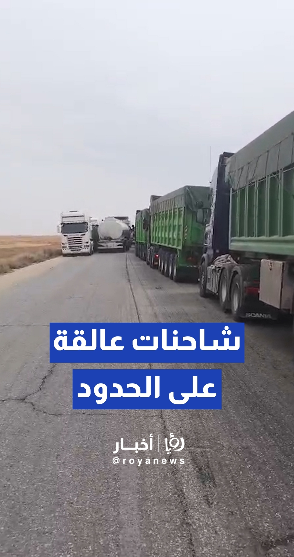 ازدحام شاحنات على مركز حدود الكرامة مع العراق