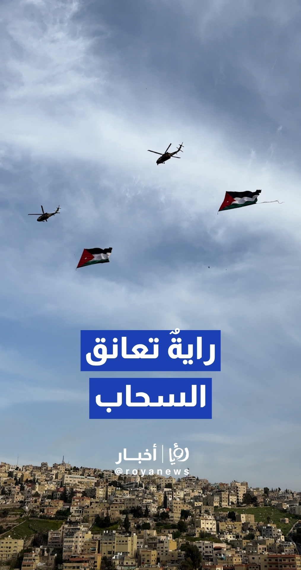 سلاح الجو الملكي الأردني ينفذ استعراضا جويا برفع العلم في سماء عمان بمناسبة يوم العلم