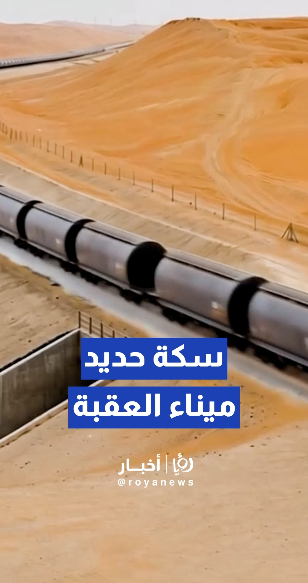 تعرف إلى مشروع سكة حديد ميناء العقبة الاستراتيجي