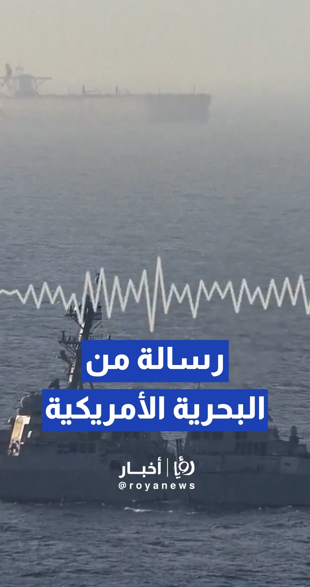 البحرية الأمريكية توجه نداءات للسفن عند مضيق هرمز: أي محاولة لخرق الحصار ستواجه بالقوة العسكرية