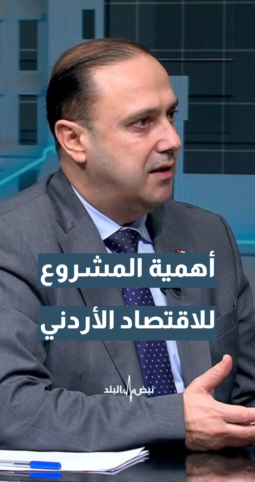 وزير الاتصال الحكومي د. محمد المومني يتحدث عن أهمية اتفاقية مشروع سكة حديد ميناء العقبة للاقتصاد الأردني