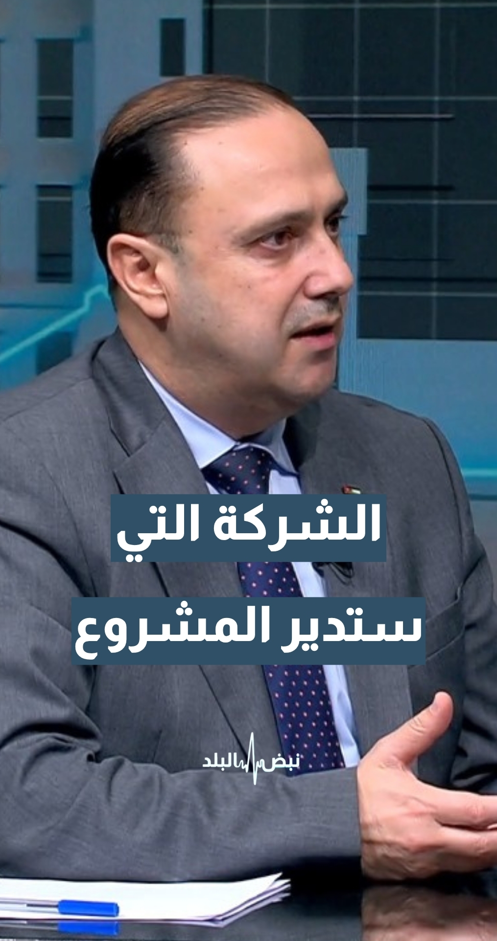 من هي الشركة التي ستدير مشروع سكة حديد ميناء العقبة؟ وزير الاتصال الحكومي د. محمد المومني يجيب