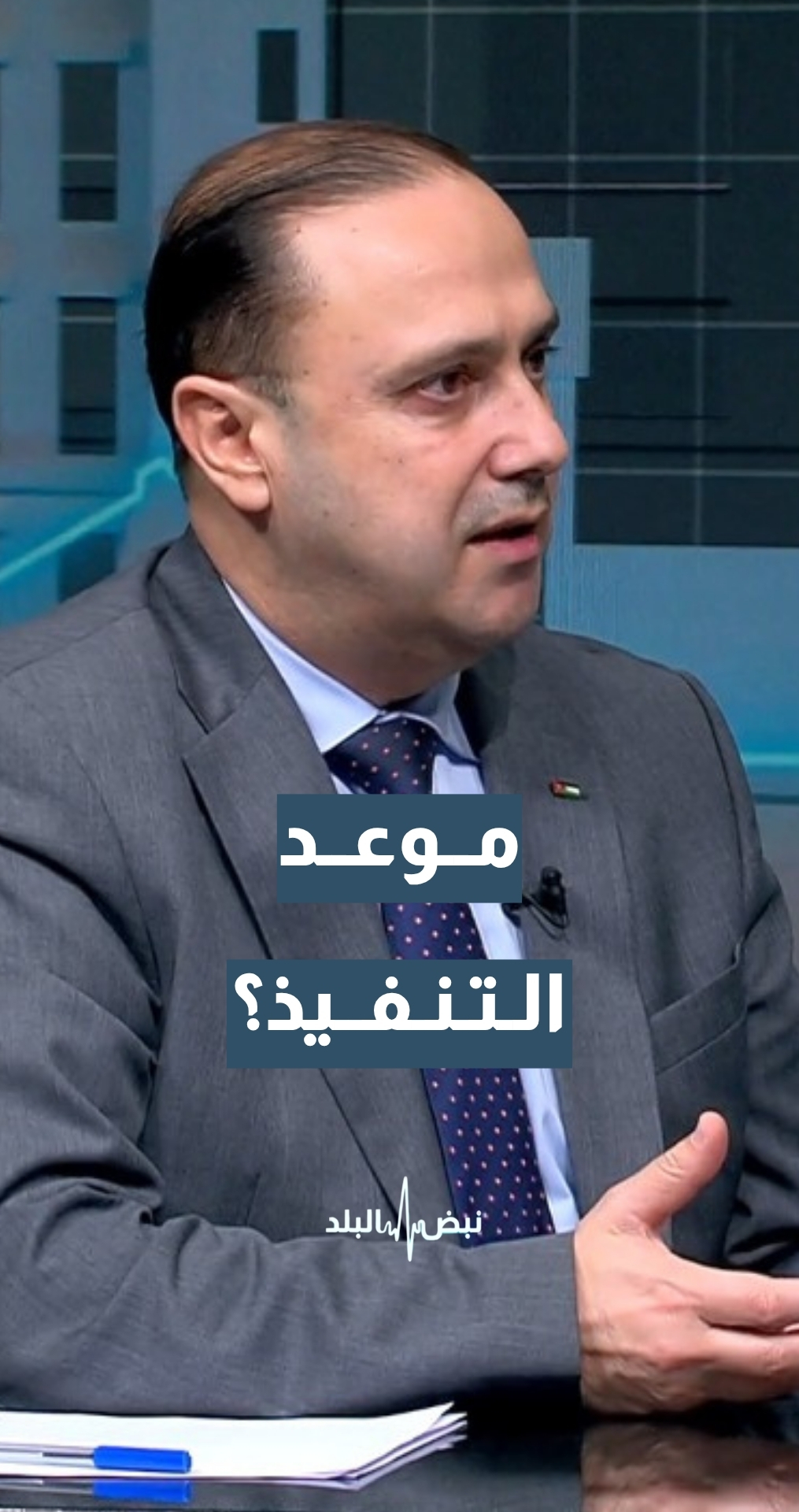 كيف سينعكس مشروع سكة حديد ميناء العقبة على المواطن وخزينة الدولة؟ وزير الاتصال الحكومي د. محمد المومني يجيب