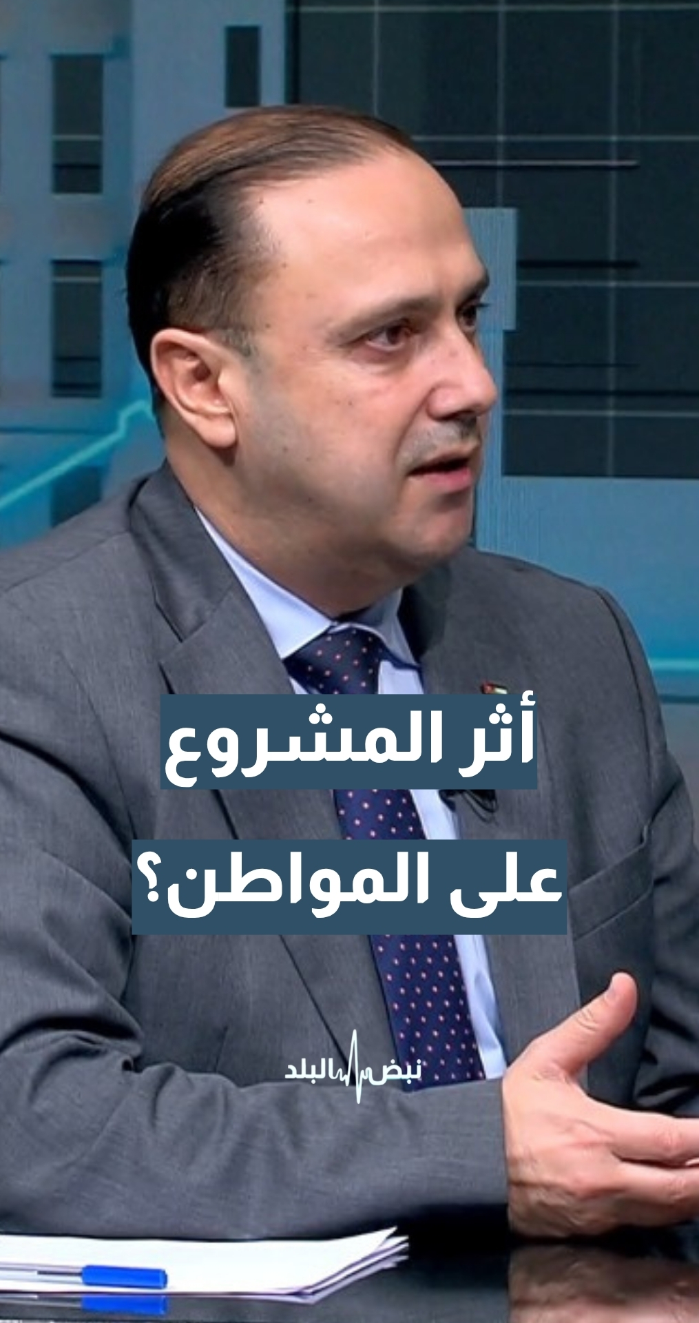 بعد التحول إلى سكة الحديد… ما مصير الشاحنات؟ وزير الاتصال الحكومي د. محمد المومني يجيب
