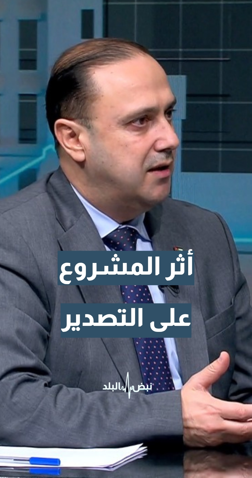 كيف سيؤثر مشروع سكة حديد ميناء العقبة على التصدير؟ وزير الاتصال الحكومي د. محمد المومني يجيب