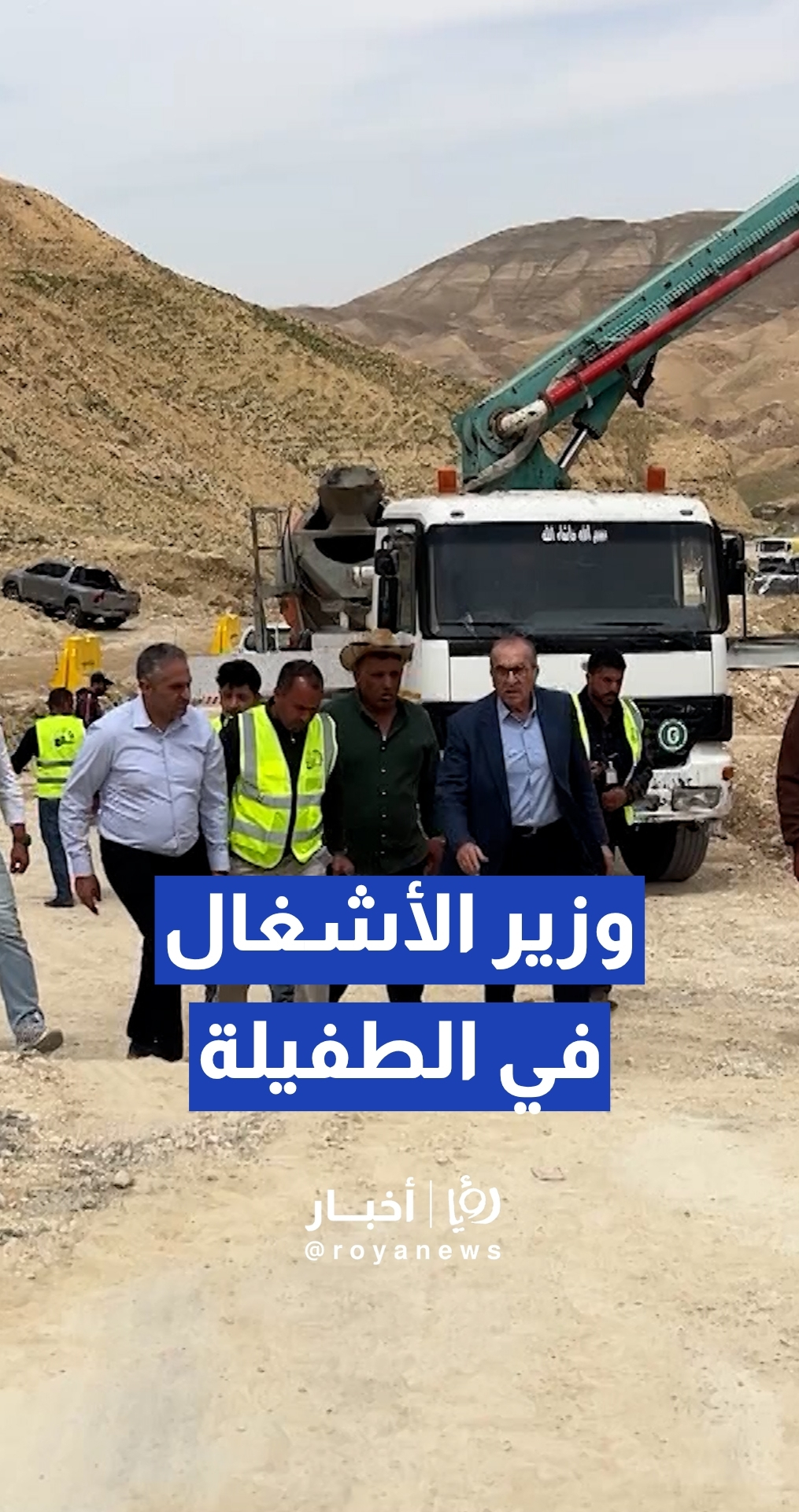 وزير الأشغال ماهر أبو السمن يتفقد عددا من المشاريع الإنشائية والتعليمية في الطفيلة