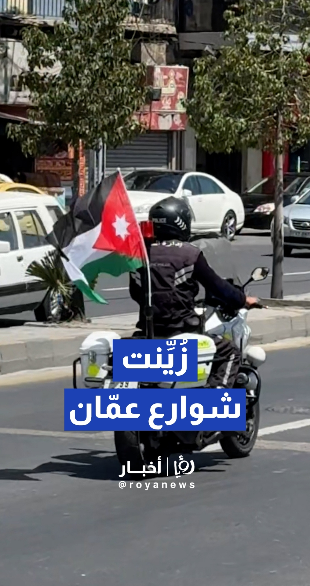 شوارع عمان تتزين بالعلم الأردني بمناسبة يوم العلم