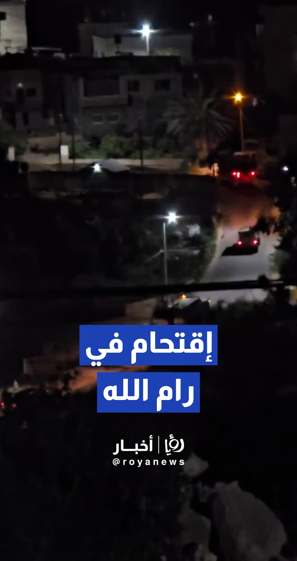 الجيش "الإسرائيلي " يقتحم قرية كفر نعمة غرب مدينة رام الله