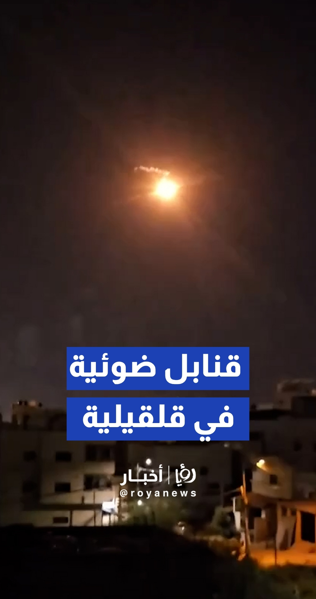 الجيش " الإسرائيلي " يطلق قنابل ضوئية في سماء مدينة قلقيلية، تزامنا مع اقتحام المدينة