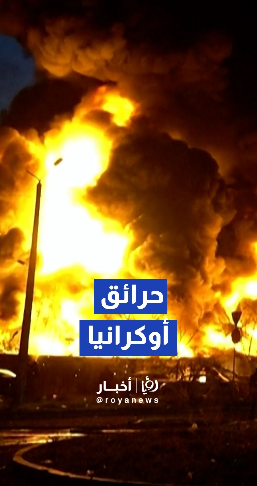 فرق الطوارئ الأوكرانية تعمل على إخماد حرائق بكييف بعد غارات روسية