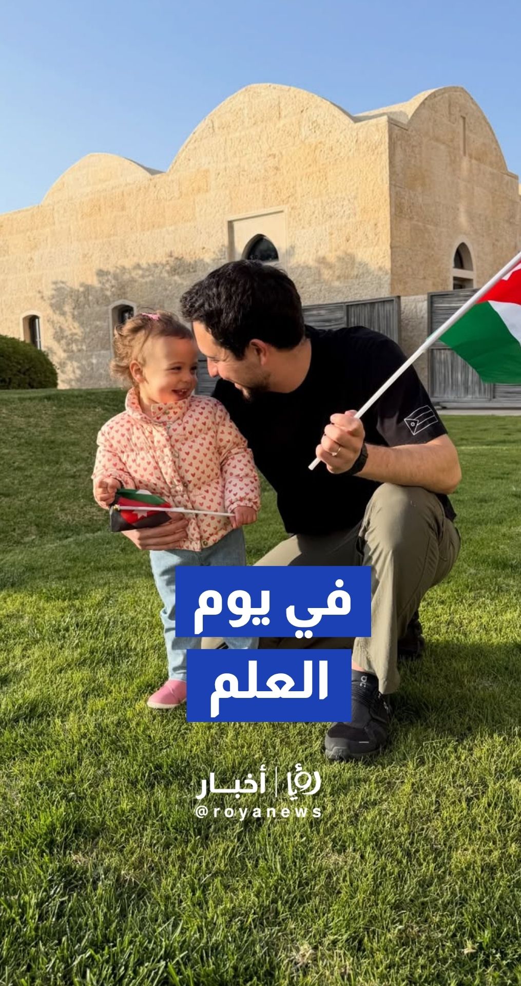 ولي العهد يحتفي بيوم العلم الأردني: "كل عام وأردننا بخير وعلمنا عال"
