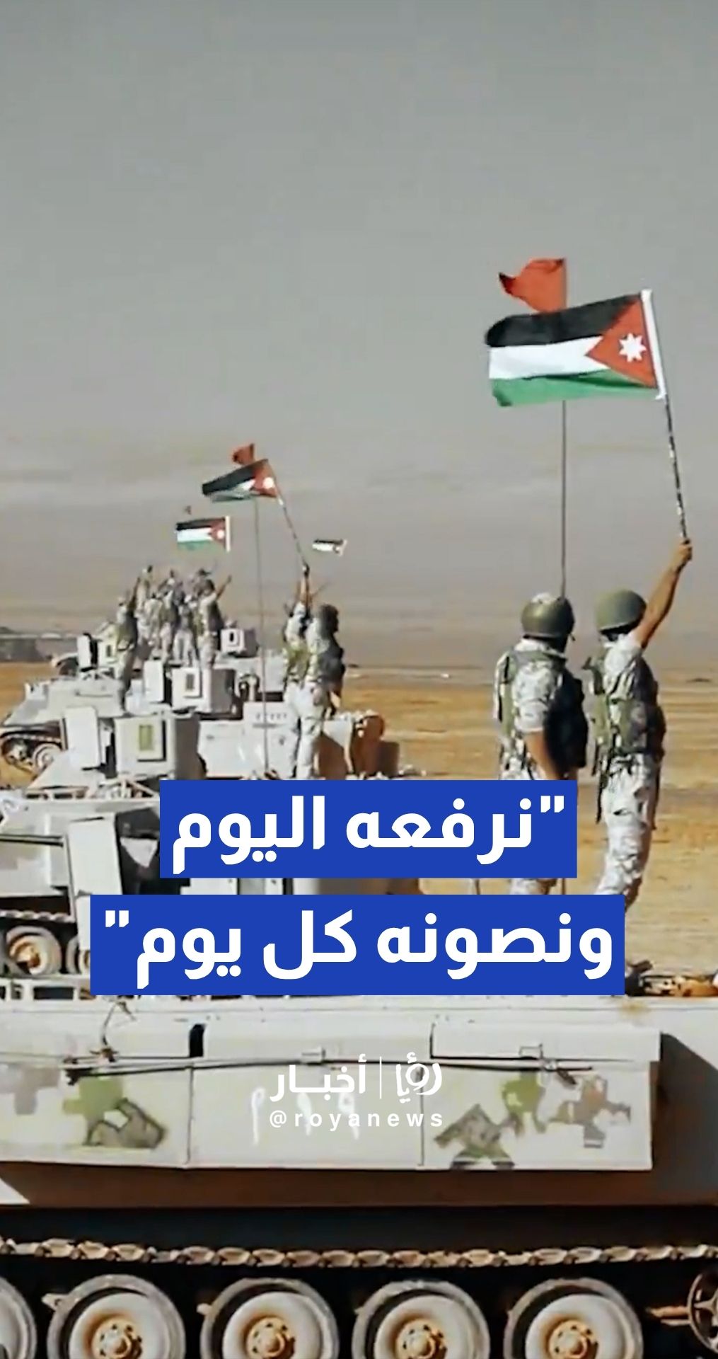رئيس الوزراء جعفر حسان: العلم الأردني شاهد على مسيرة وطن قوي ومنيع