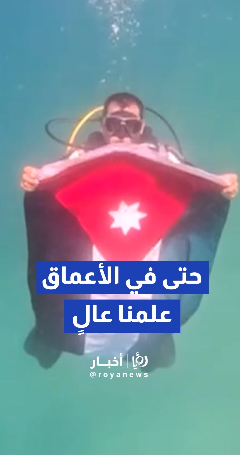 غطاسو الدفاع المدني يحيون يوم العلم الأردني "بجوف البحر" بالعقبة