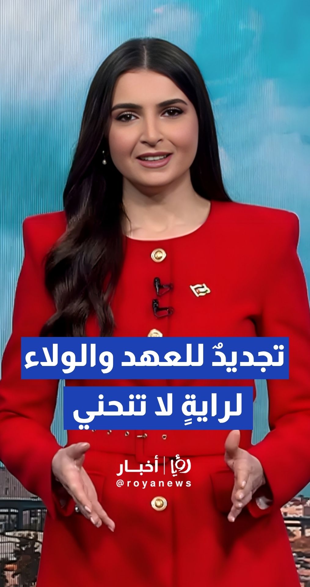 العلم الأردني رمز للسيادة وعنوان للوحدة الوطنية الراسخة