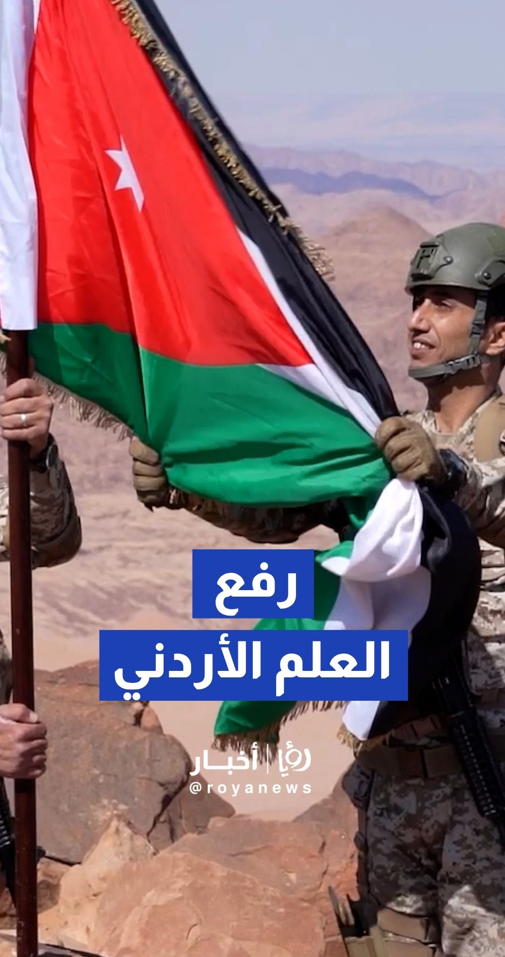 الجيش العربي يرفع العلم الأردني فوق قمة "جبل أم الدامي" الشامخة