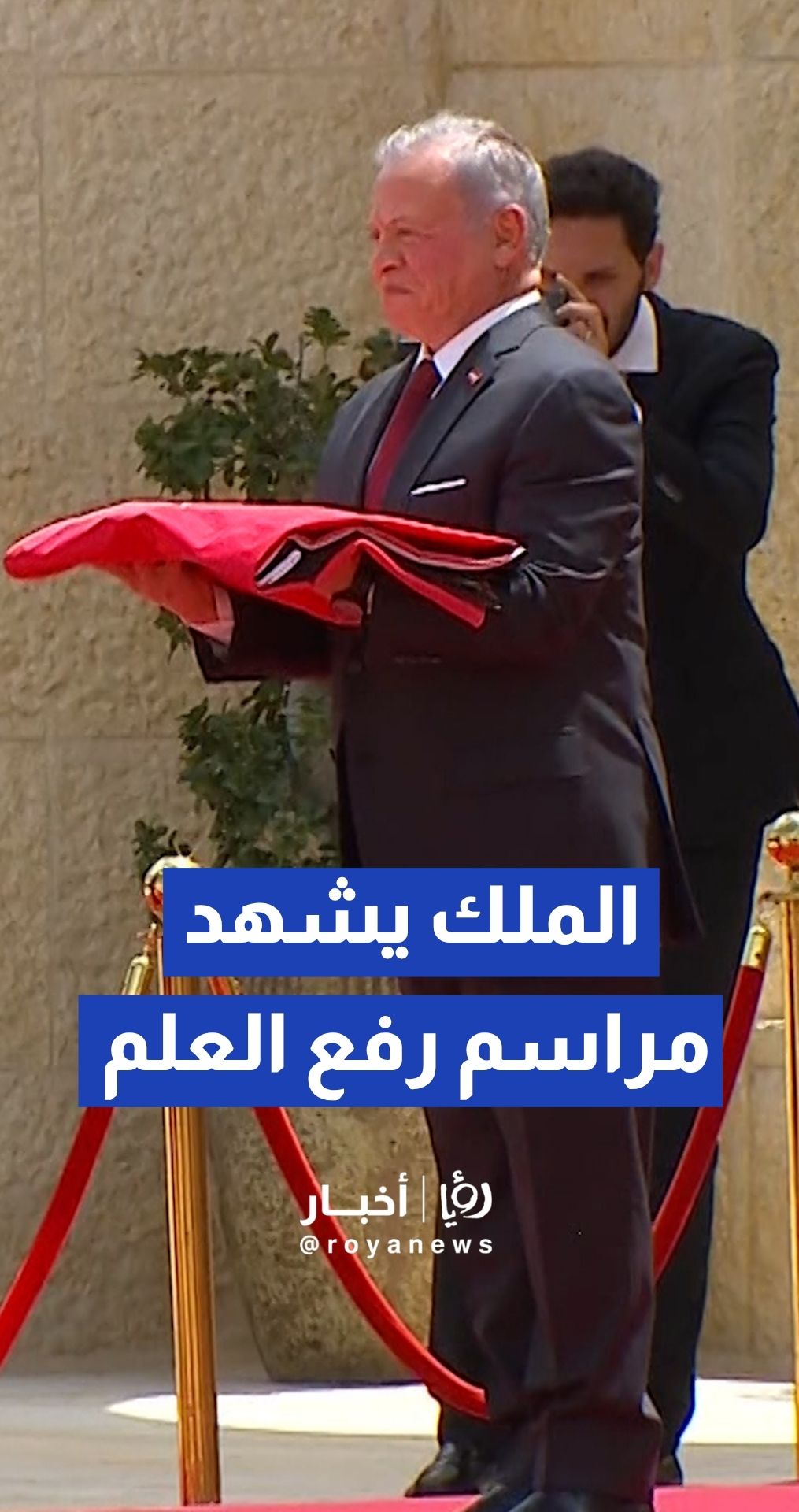 الملك يشهد في قصر الحسينية مراسم رفع العلم بمناسبة يوم للعلم الأردني