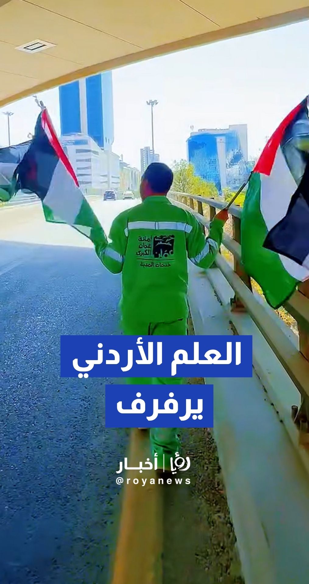 تزيين الميادين والجسور والأنفاق في عمان بالأعلام واللوحات الوطنية