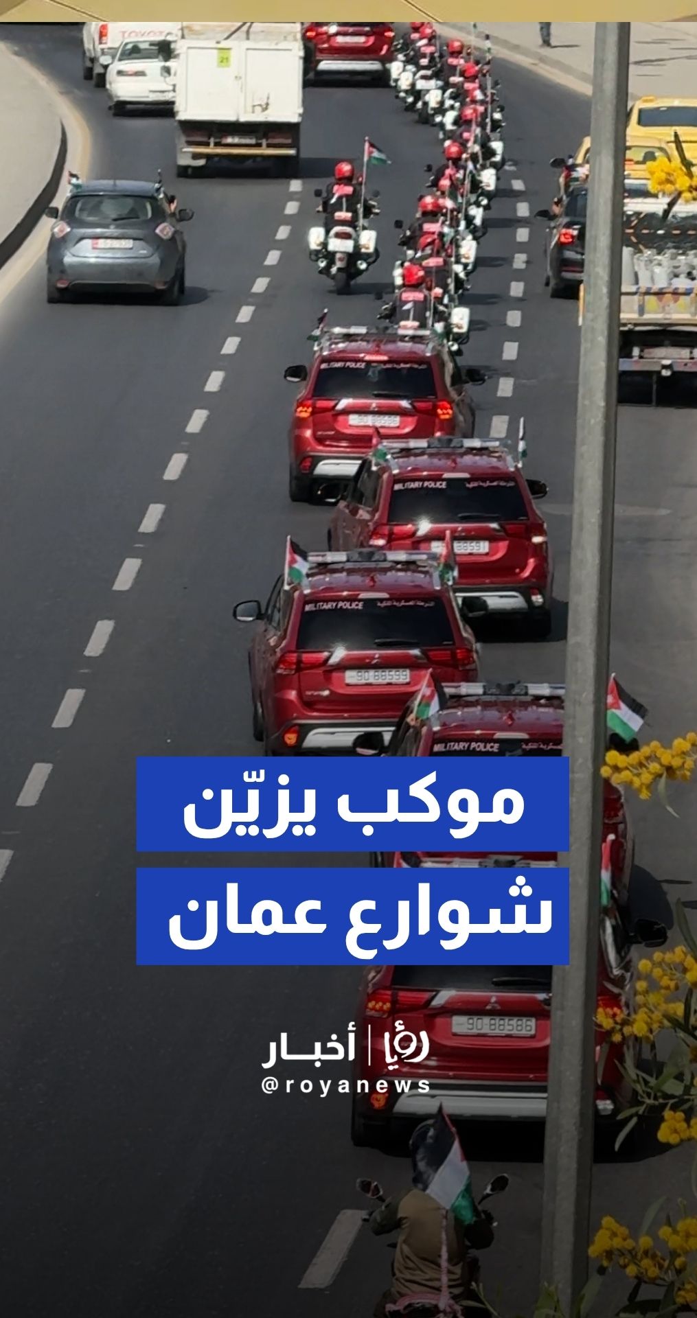 موكب دراجات وسيارات الشرطة يزين شوارع عمان بمناسبة يوم العلم