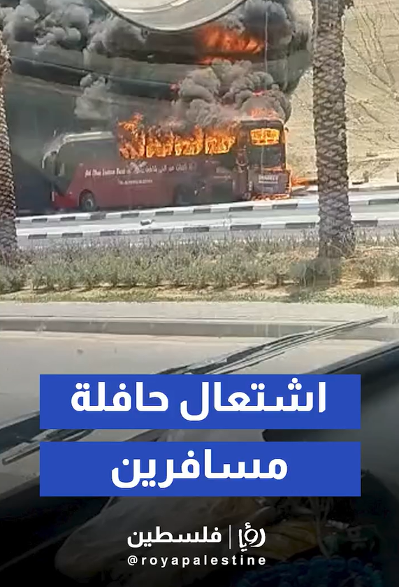 النيران تلتهم حافلة ركاب قرب معبر الكرامة في الضفة الغربية، ونجاة جميع المسافرين