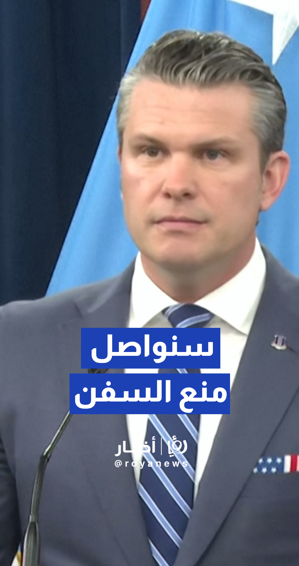 وزير الحرب الأمريكي بيت هيغسيث: سنواصل منع السفن من دخول أو مغادرة الموانئ الإيرانية "لأطول فترة ممكنة"