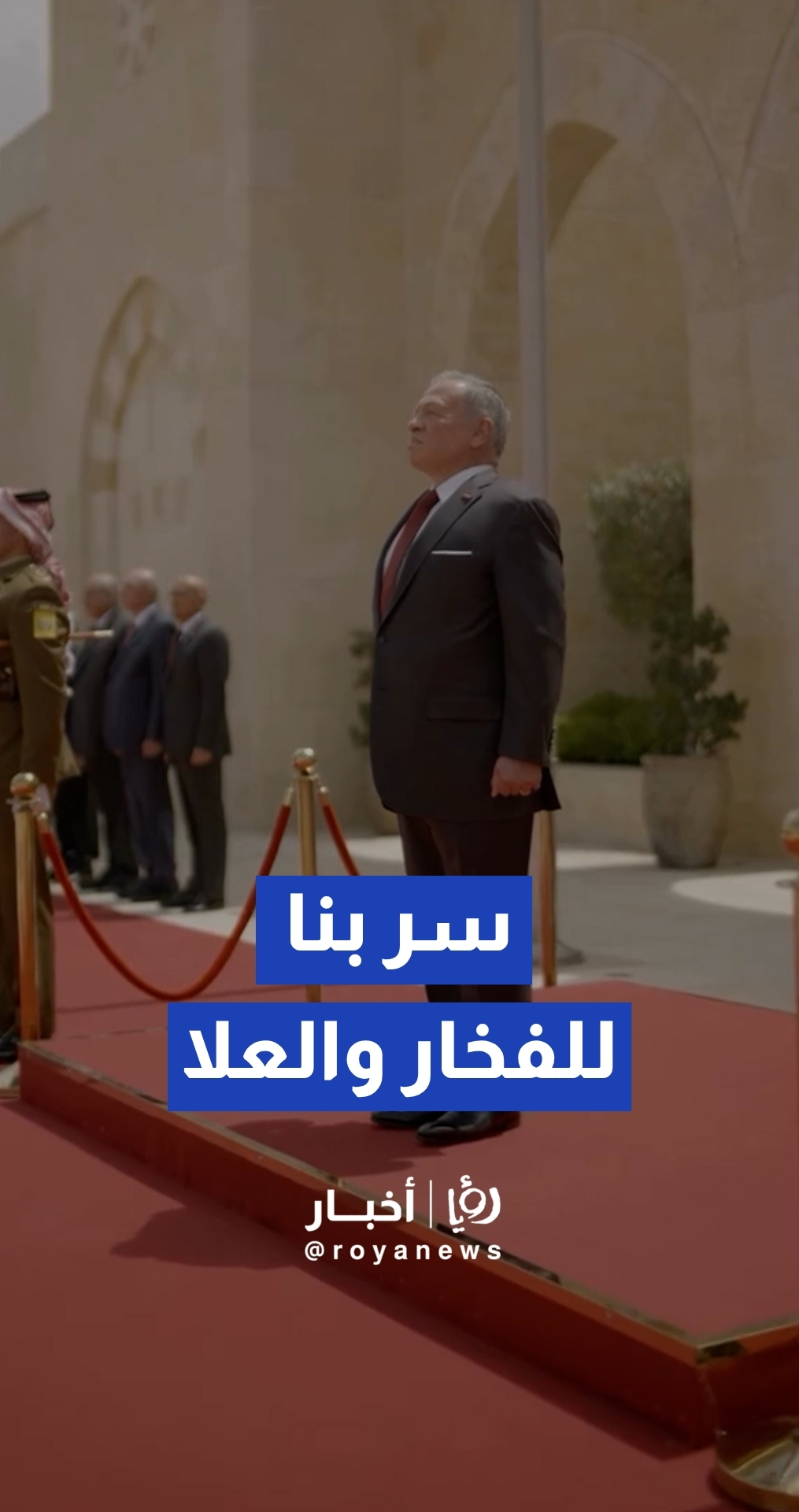 "سر بنا للفخار والعلا".. من مراسم رفع العلم في قصر الحسينية بمناسبة اليوم الوطني للعلم الأردني