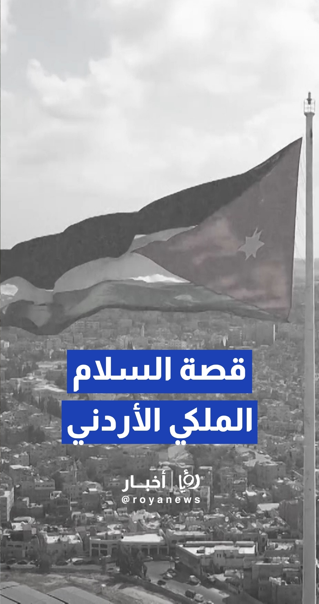 "أكثر من مجرد نشيد".. تعرف إلى القصة الملهمة خلف ألحان وكلمات السلام الملكي الأردني