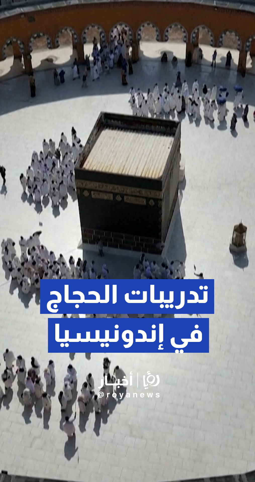 إندونيسيون يستعدون لأداء فريضة الحج في مراكز التدريب