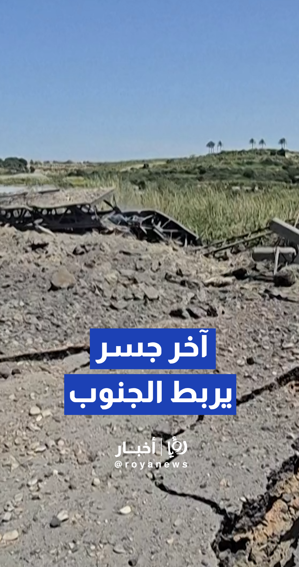 جيش الاحتلال يدمر جسر القاسمية ويواصل قصف بلدات وقرى جنوب لبنان