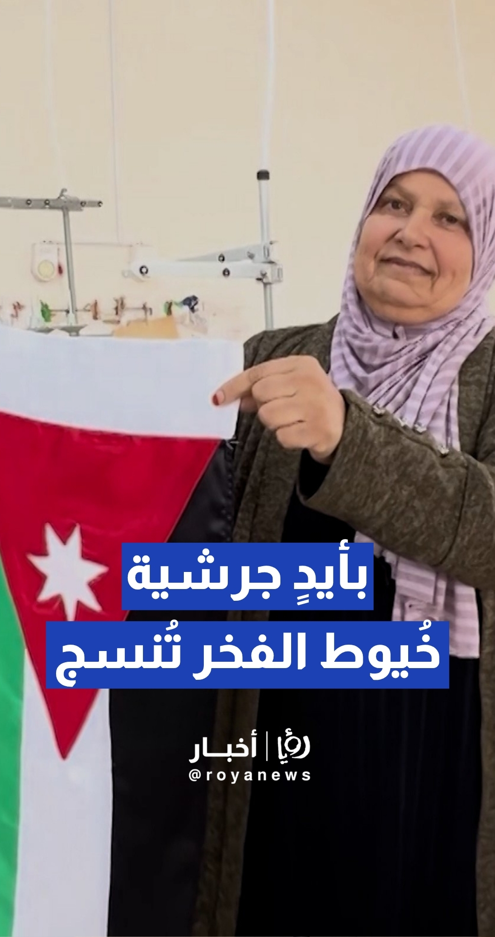 "بأيد جرشية.. خيوط الفخر تنسج".. جمعية سيدات جرش تطلق مبادرة نسوية لحياكة الأعلام والأثواب الأردنية بأيد محلية