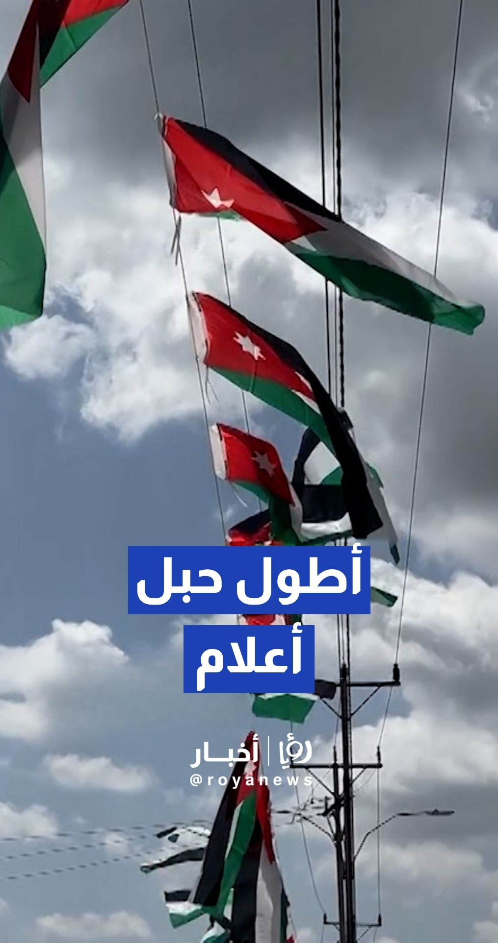 بلدية بني عبيد تطلق مشروع "أطول حبل أعلام في الأردن" بطول يصل لـ 4 كيلومترات