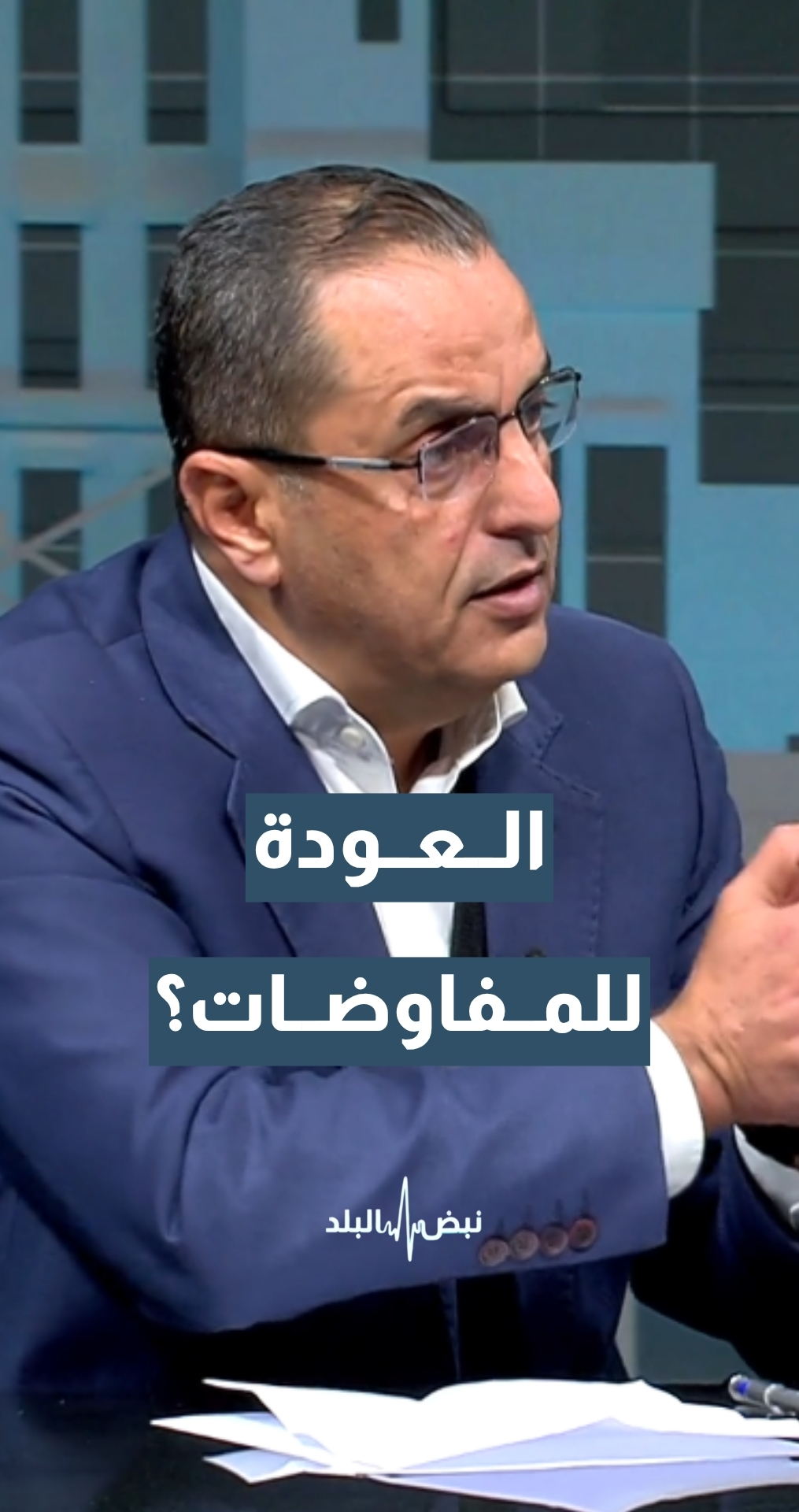الخبير الاستراتيجي والعسكري نضال أبو زيد: نحن أمام مرحلة قد تشهد عودة إيران وأمريكا إلى طاولة المفاوضات