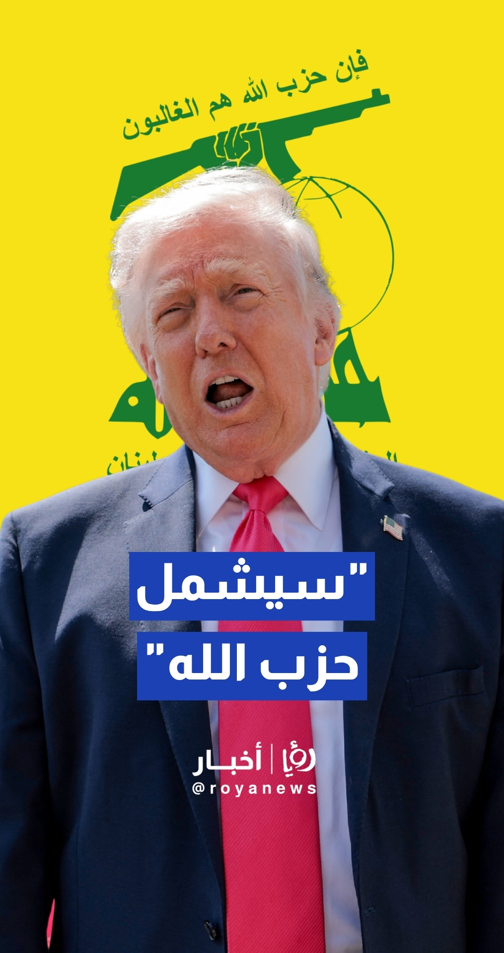 ترمب: اتفاق وقف إطلاق النار المرتقب سيشمل حزب الله