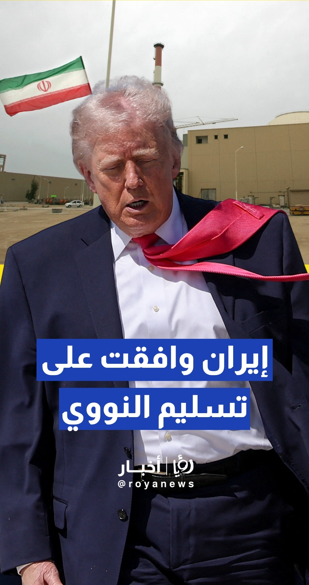 ترمب: إيران وافقت على تسليم مخزونها من اليورانيوم "المخبأ تحت الأرض"