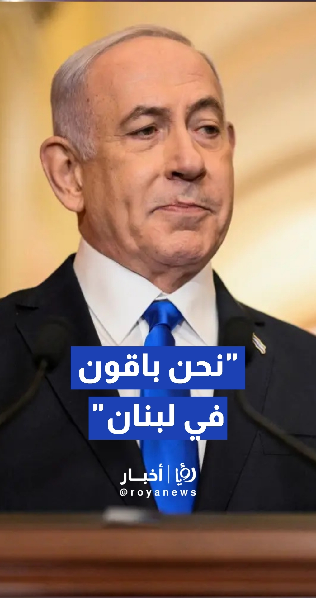 نتنياهو: لدينا فرصة تاريخية لتحقيق السلام مع بيروت وسنبقى في لبنان ضمن منطقة أمنية موسعة