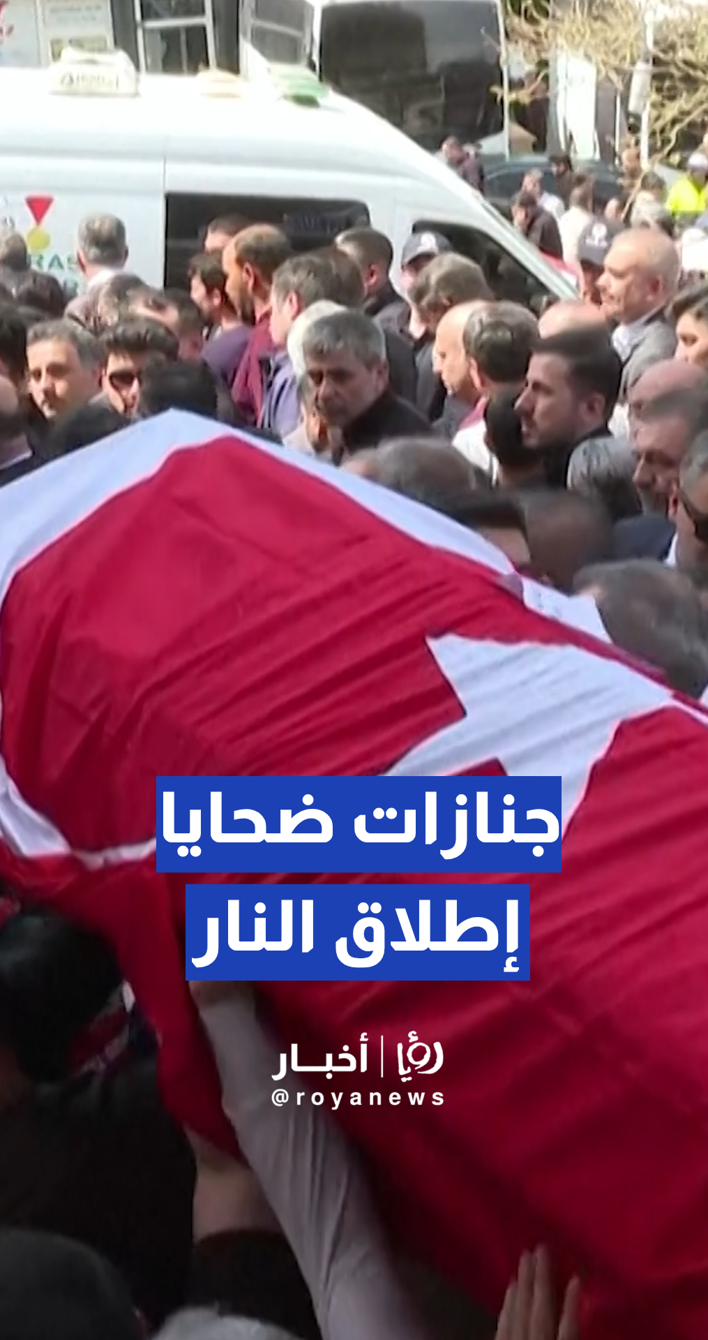 تركيا تشيع جثامين ضحايا إطلاق النار في مدرسة بقهرمان مرعش وسط حزن رسمي وشعبي