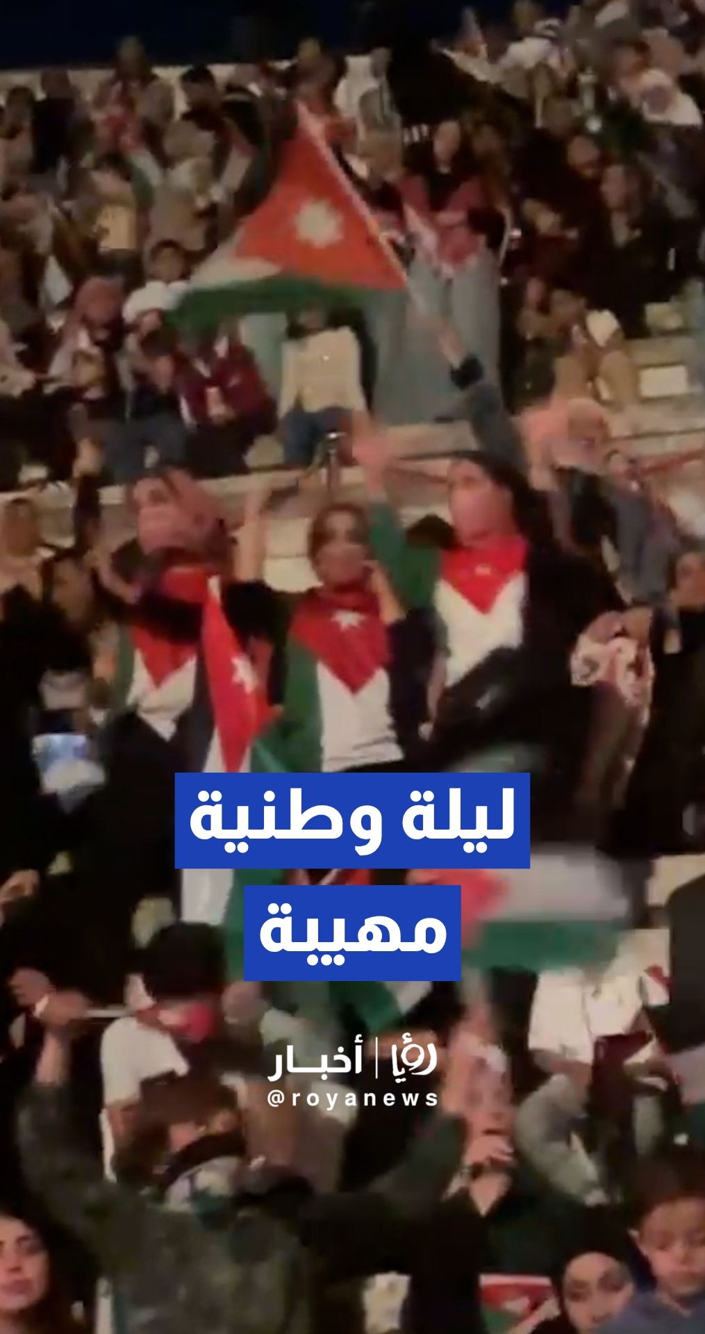 في ليلة وطنية مهيبة بالمدرج الروماني.. "علمنا عال" يجمع الأردنيين في يوم العلم