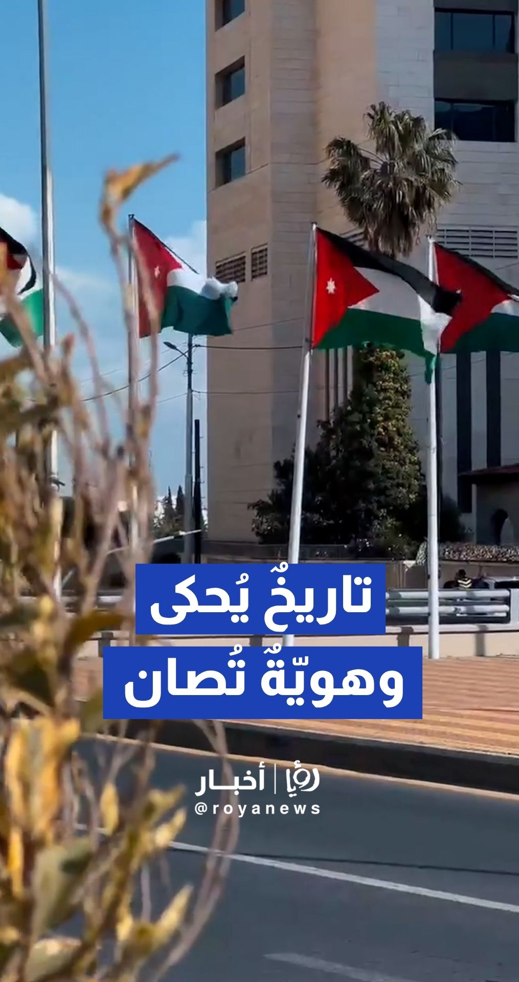 أمانة عمان الكبرى توثق احتفالات العاصمة عمان بمناسبة "يوم العلم الأردني"